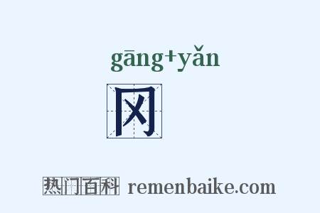 冈隒是什么意思的图片